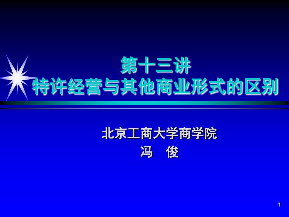 13-特许经营与其他商业形式的区别!(PPT30页)_第1页