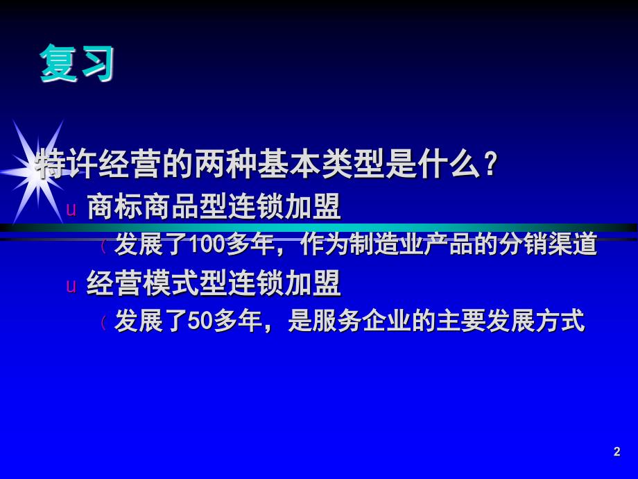 13-特许经营与其他商业形式的区别!(PPT30页)_第2页