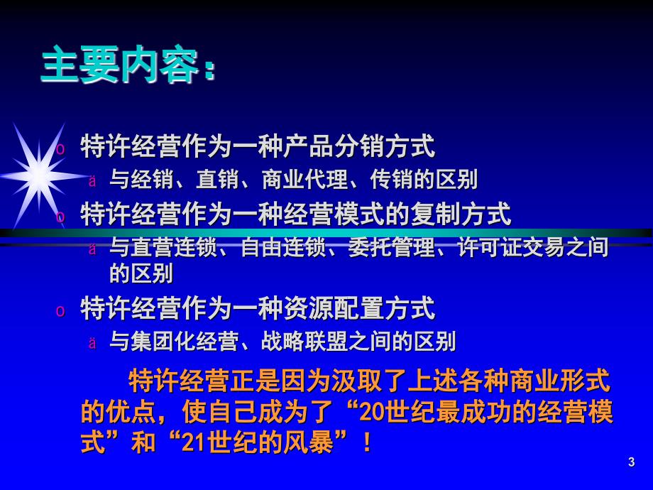 13-特许经营与其他商业形式的区别!(PPT30页)_第3页