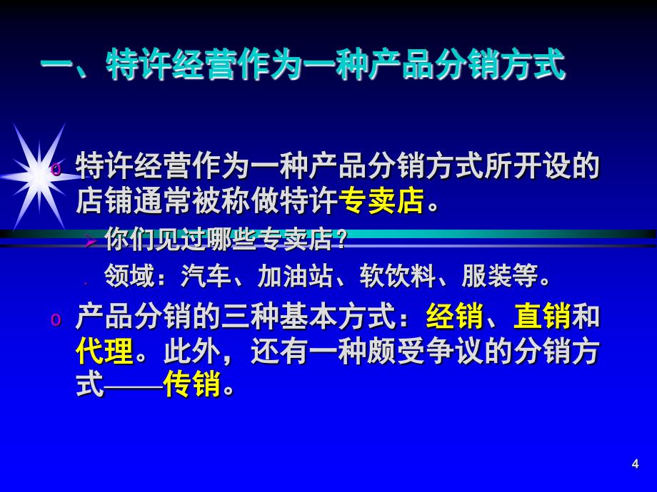 13-特许经营与其他商业形式的区别!(PPT30页)_第4页