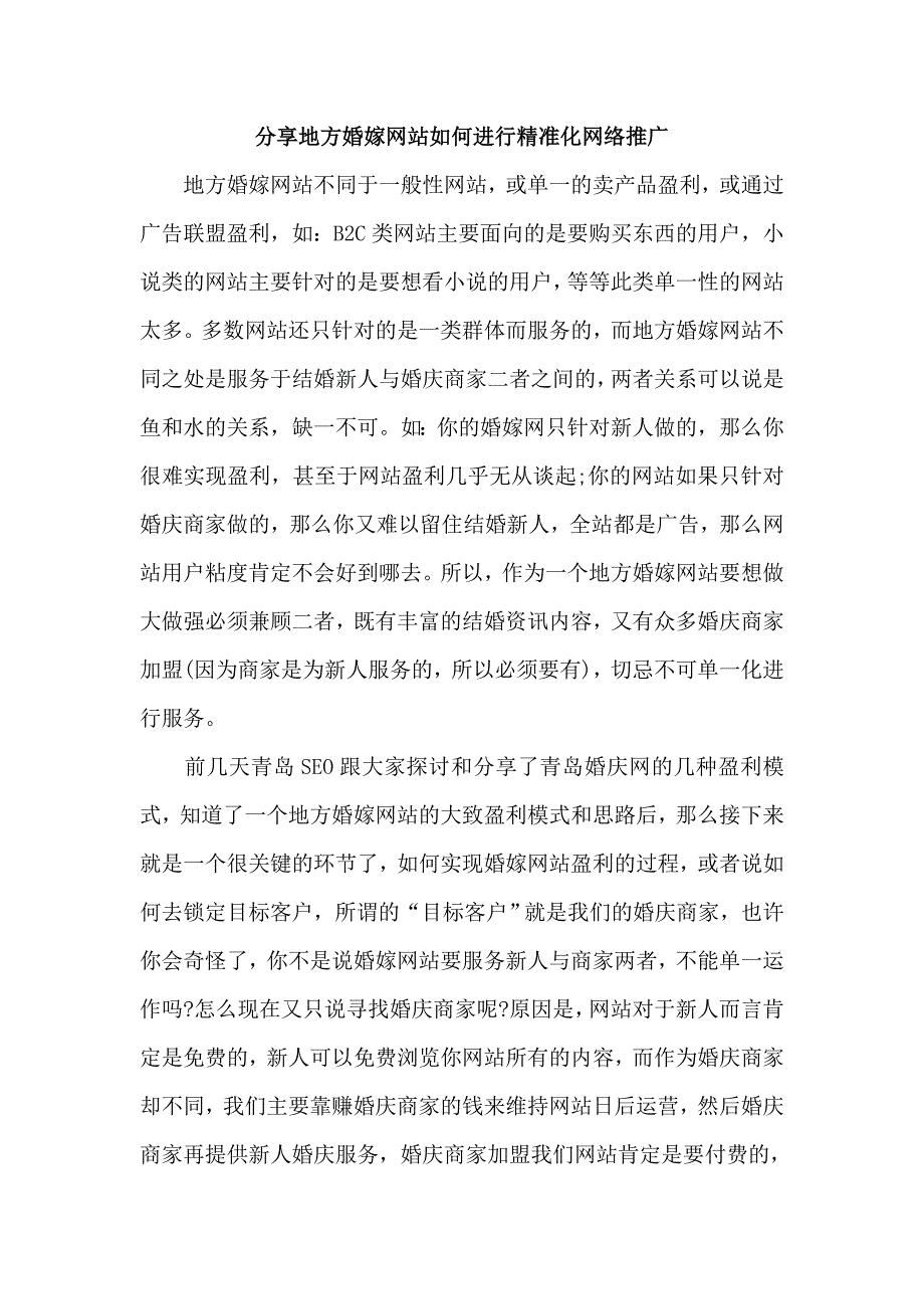 分享地方婚嫁网站如何进行精准化网络推广.doc_第1页