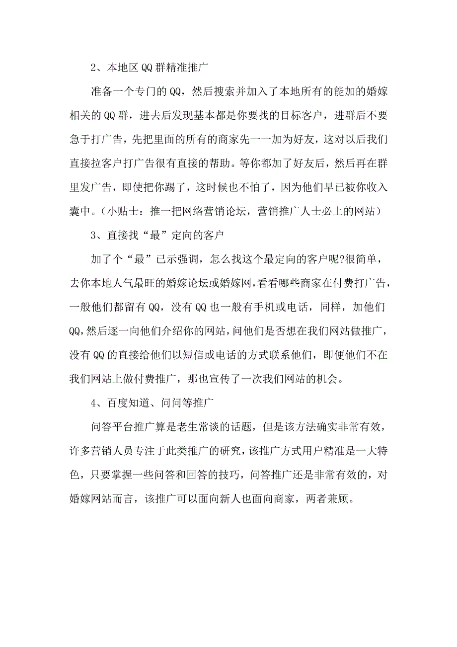 分享地方婚嫁网站如何进行精准化网络推广.doc_第3页