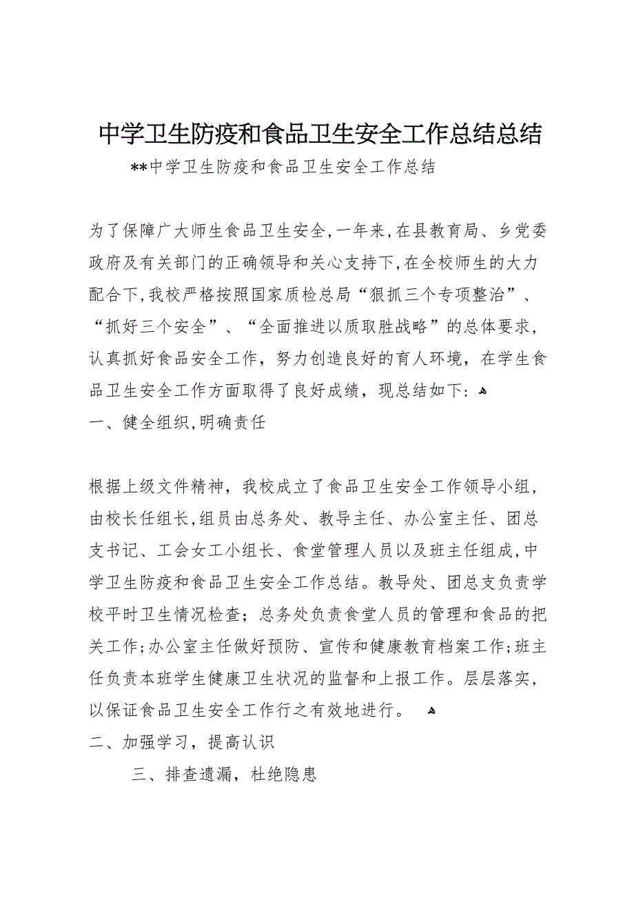 中学卫生防疫和食品卫生安全工作总结总结_第1页