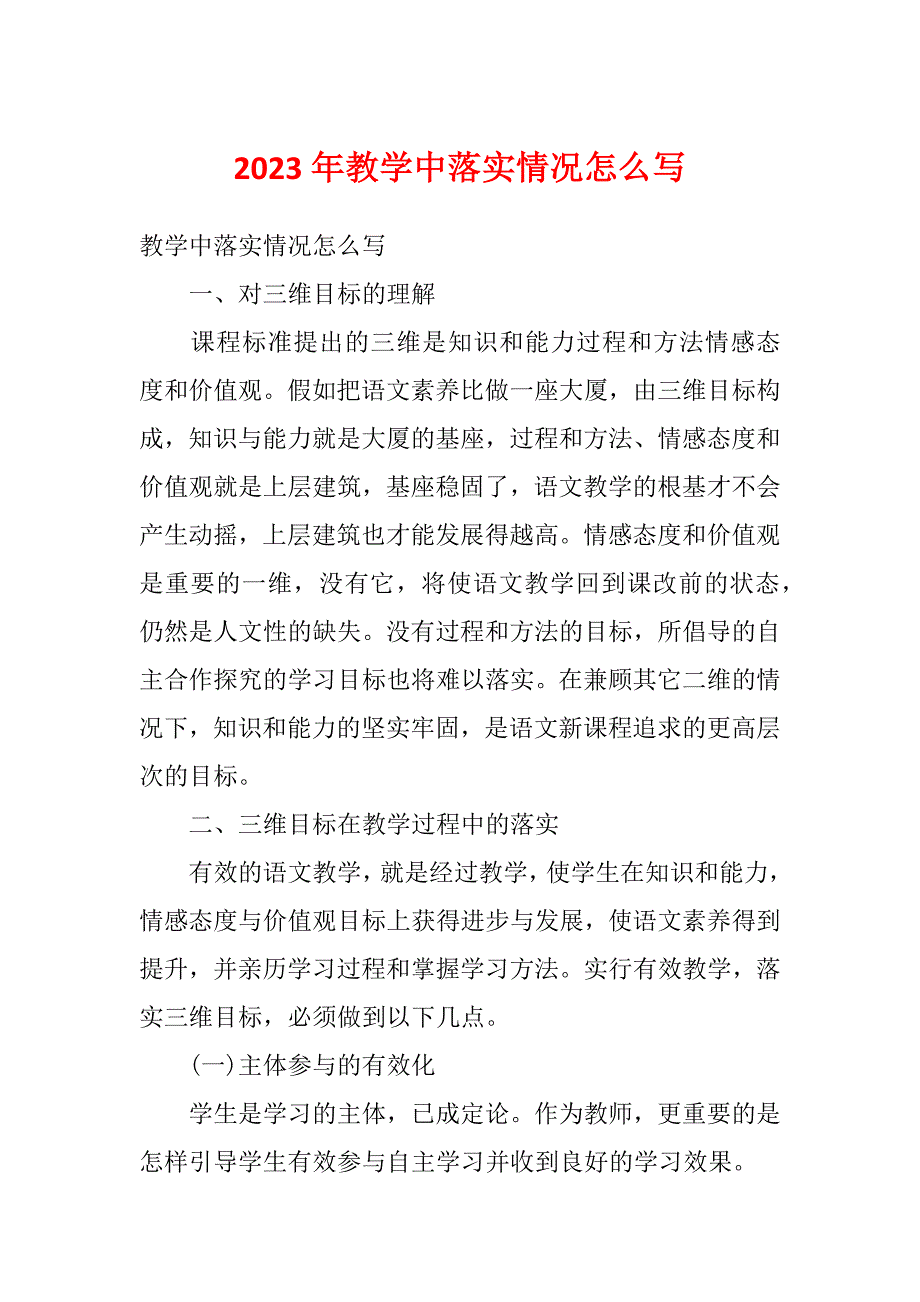 2023年教学中落实情况怎么写_第1页