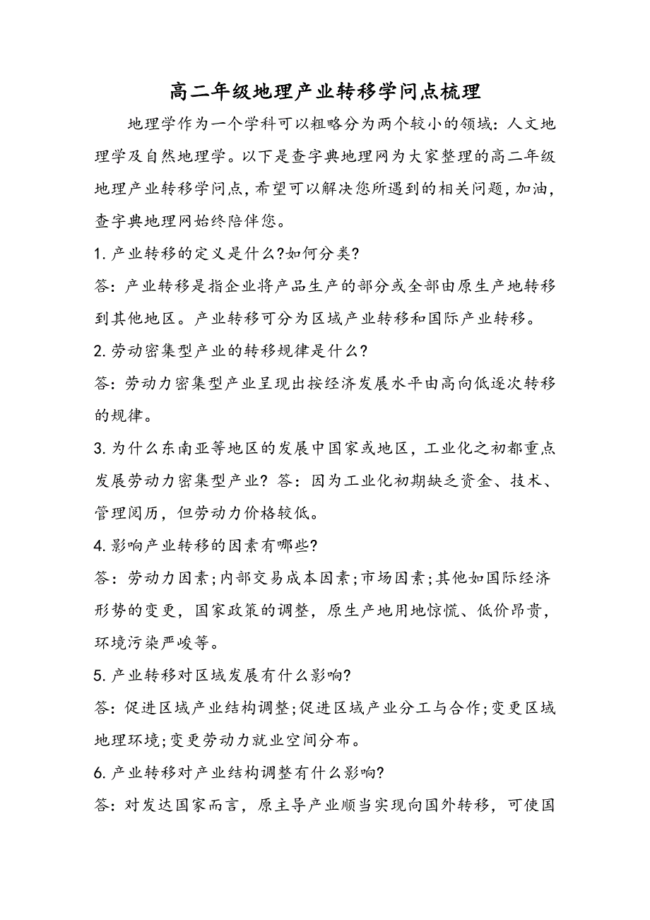 高二年级地理产业转移知识点梳理_第1页