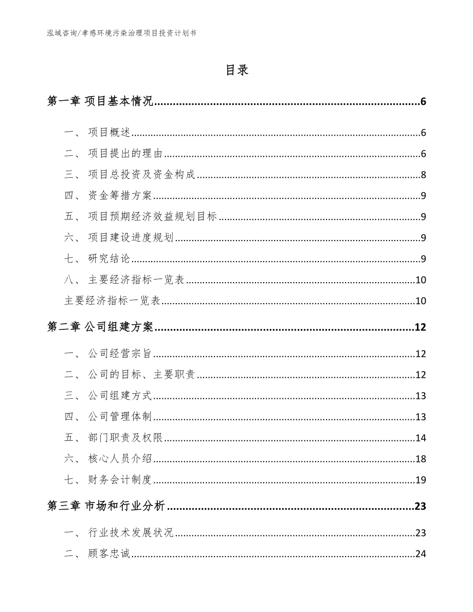 孝感环境污染治理项目投资计划书【参考范文】_第1页