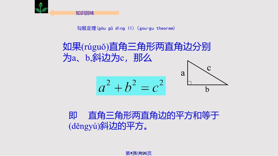 1711勾股定理的应用实用教案_第1页