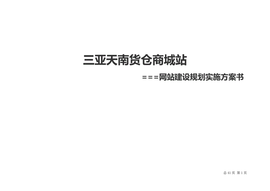 商城网站建设规划方案_第1页