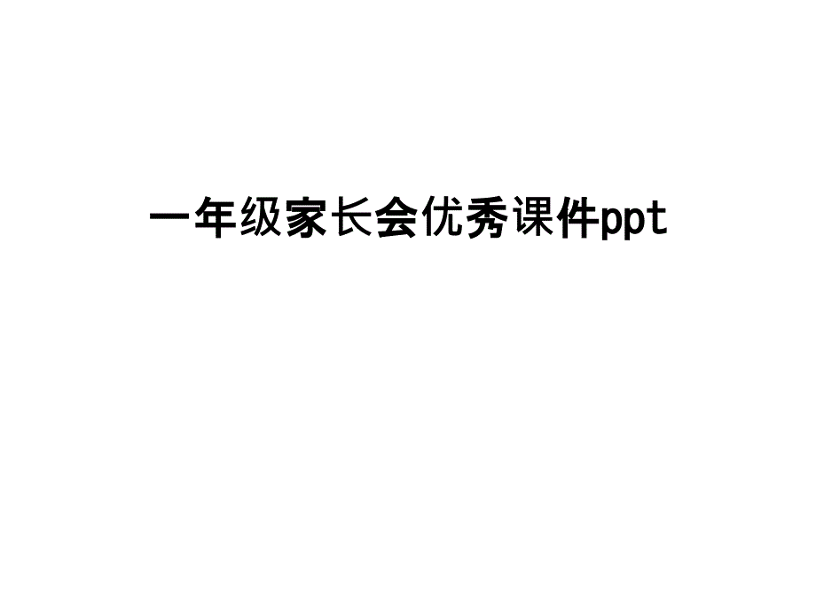 一年级家长会优秀ppt课件_第1页