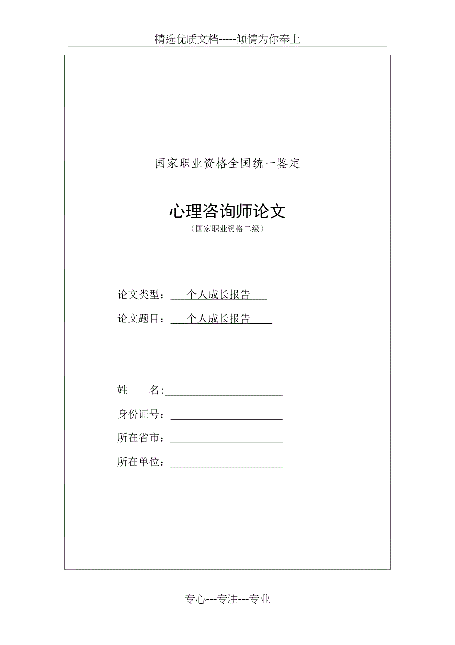 二级心理咨询师个人成长报告_第1页