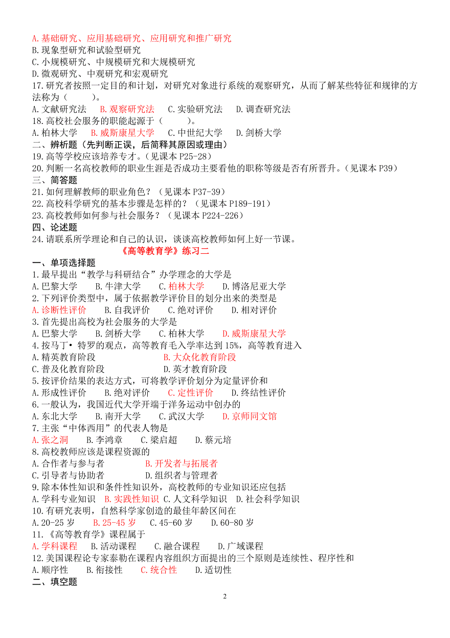 《高等教育学》练习题.doc_第2页