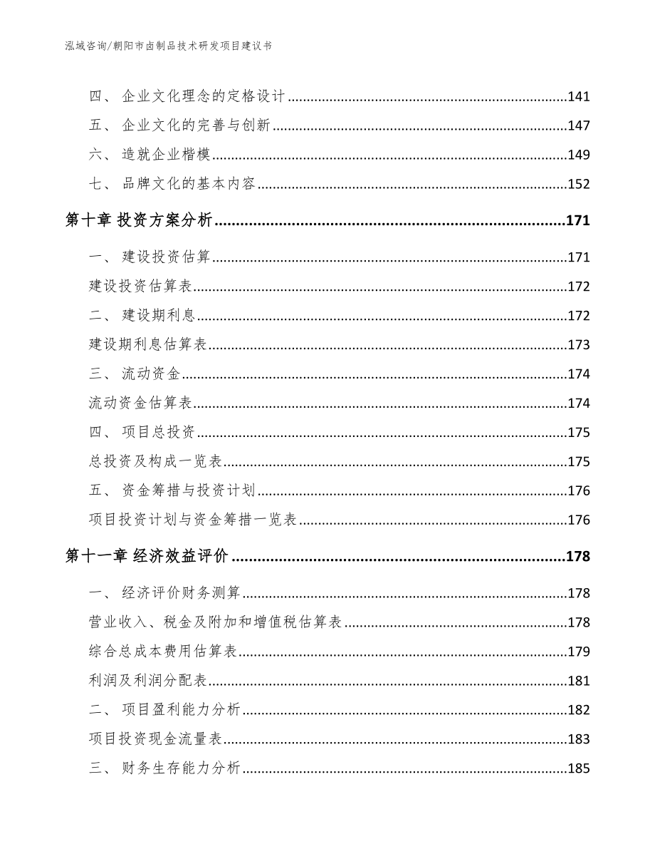 朝阳市卤制品技术研发项目建议书_第4页