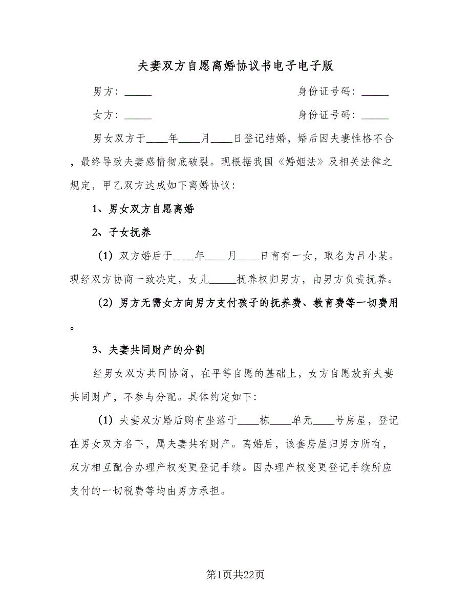 夫妻双方自愿离婚协议书电子电子版（九篇）_第1页