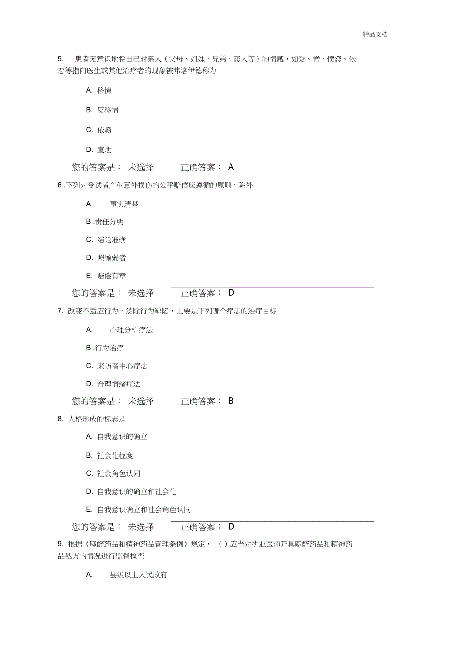 人文-医师定期考核题库_第2页