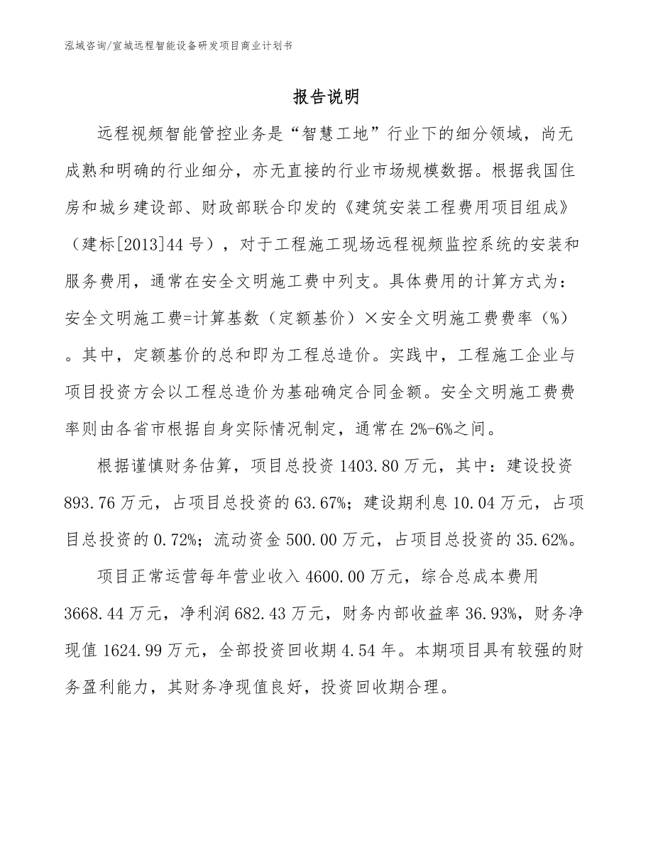 宣城远程智能设备研发项目商业计划书参考范文_第2页