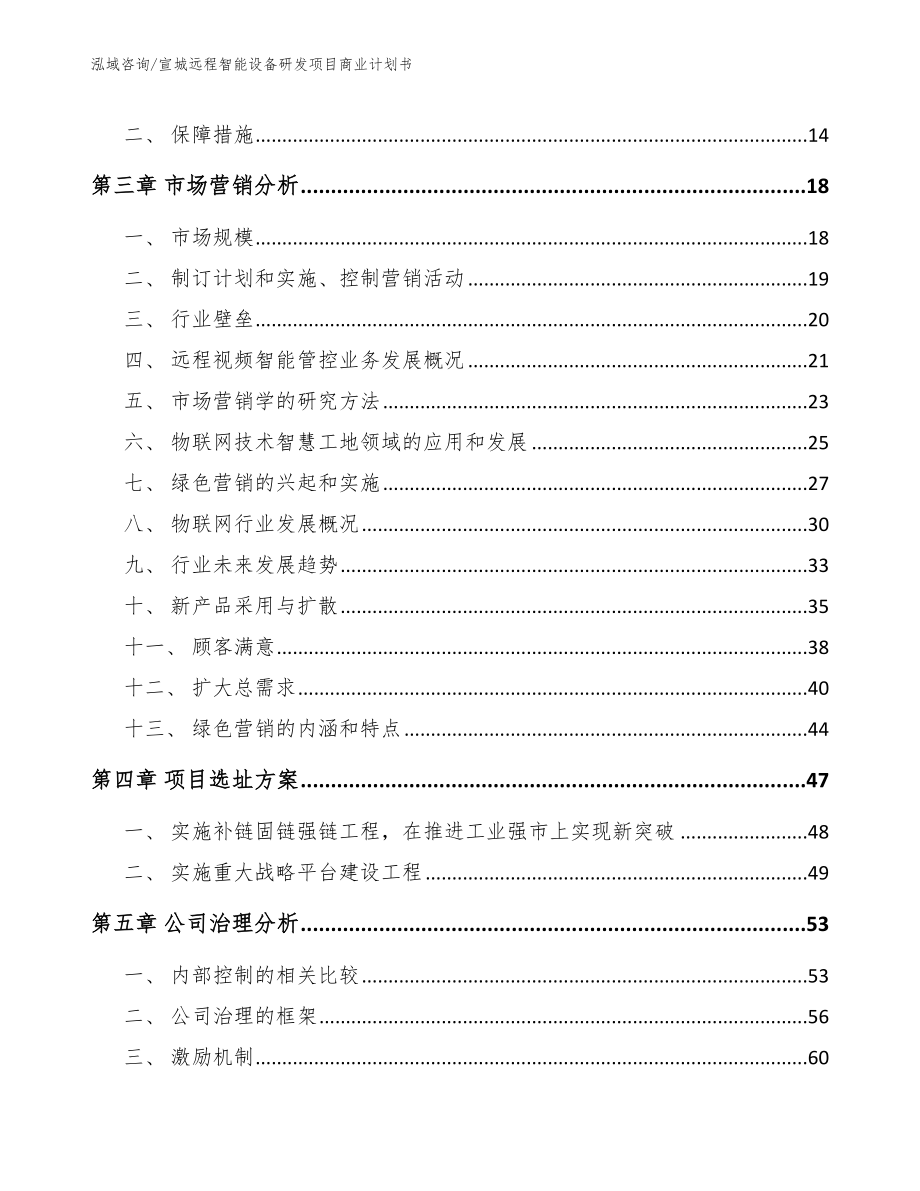 宣城远程智能设备研发项目商业计划书参考范文_第4页