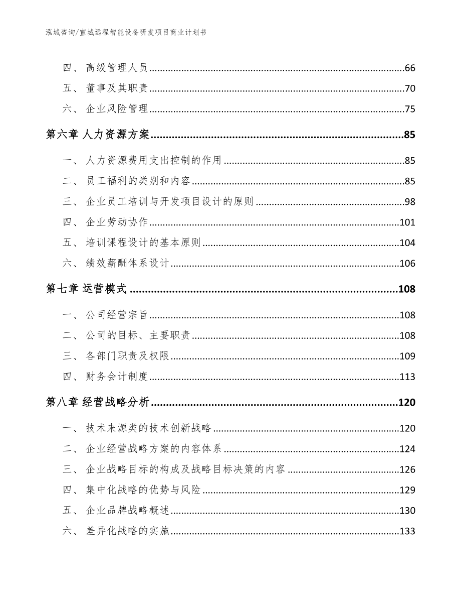 宣城远程智能设备研发项目商业计划书参考范文_第5页