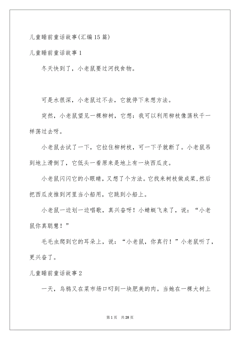 儿童睡前童话故事汇编15篇_第1页