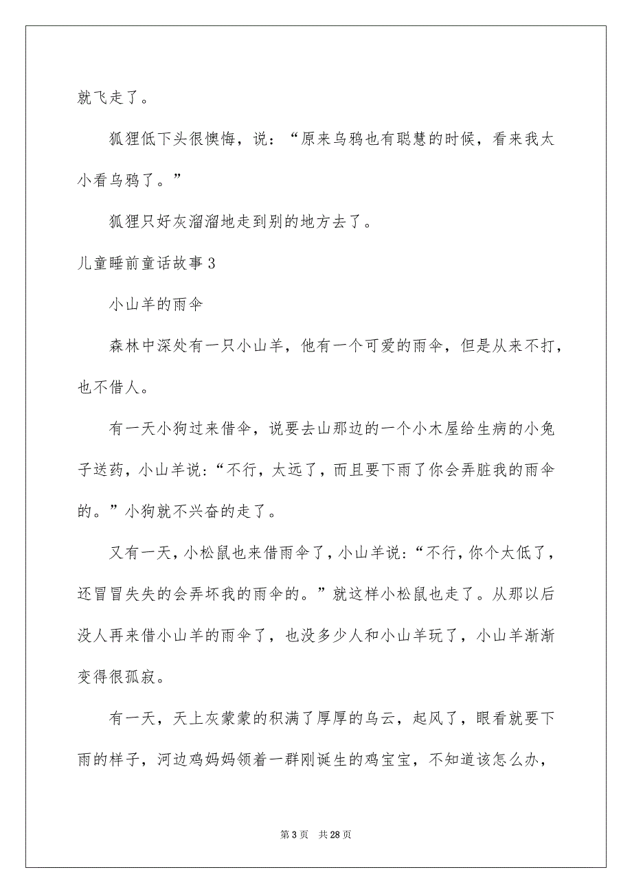 儿童睡前童话故事汇编15篇_第3页