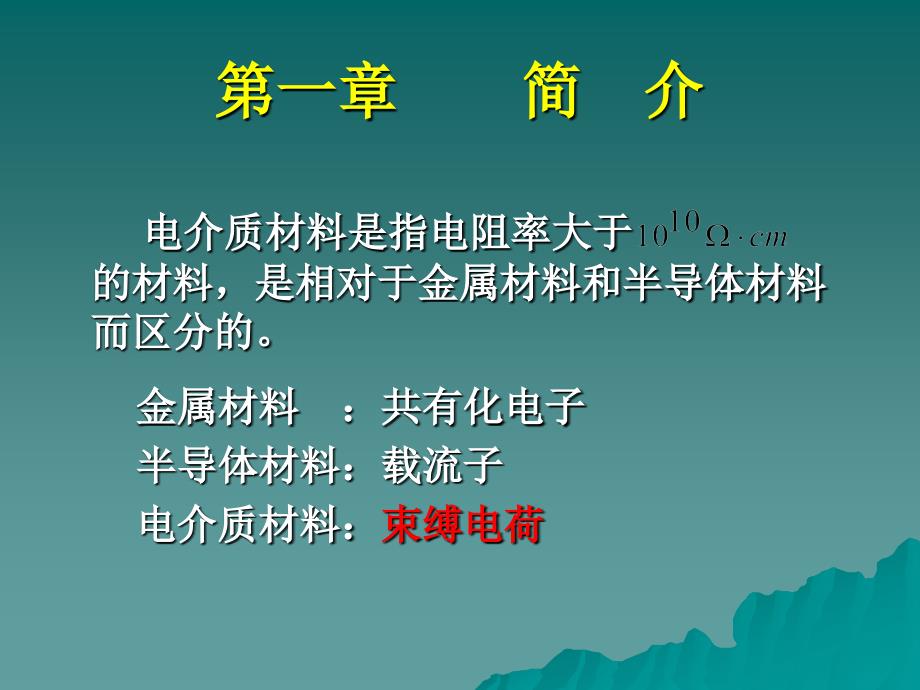 《电介质材料》PPT课件_第3页