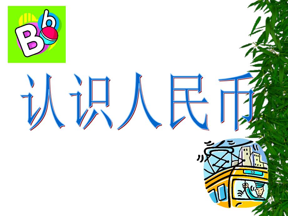 2463690713人民币的故事(拓展知识)_第1页