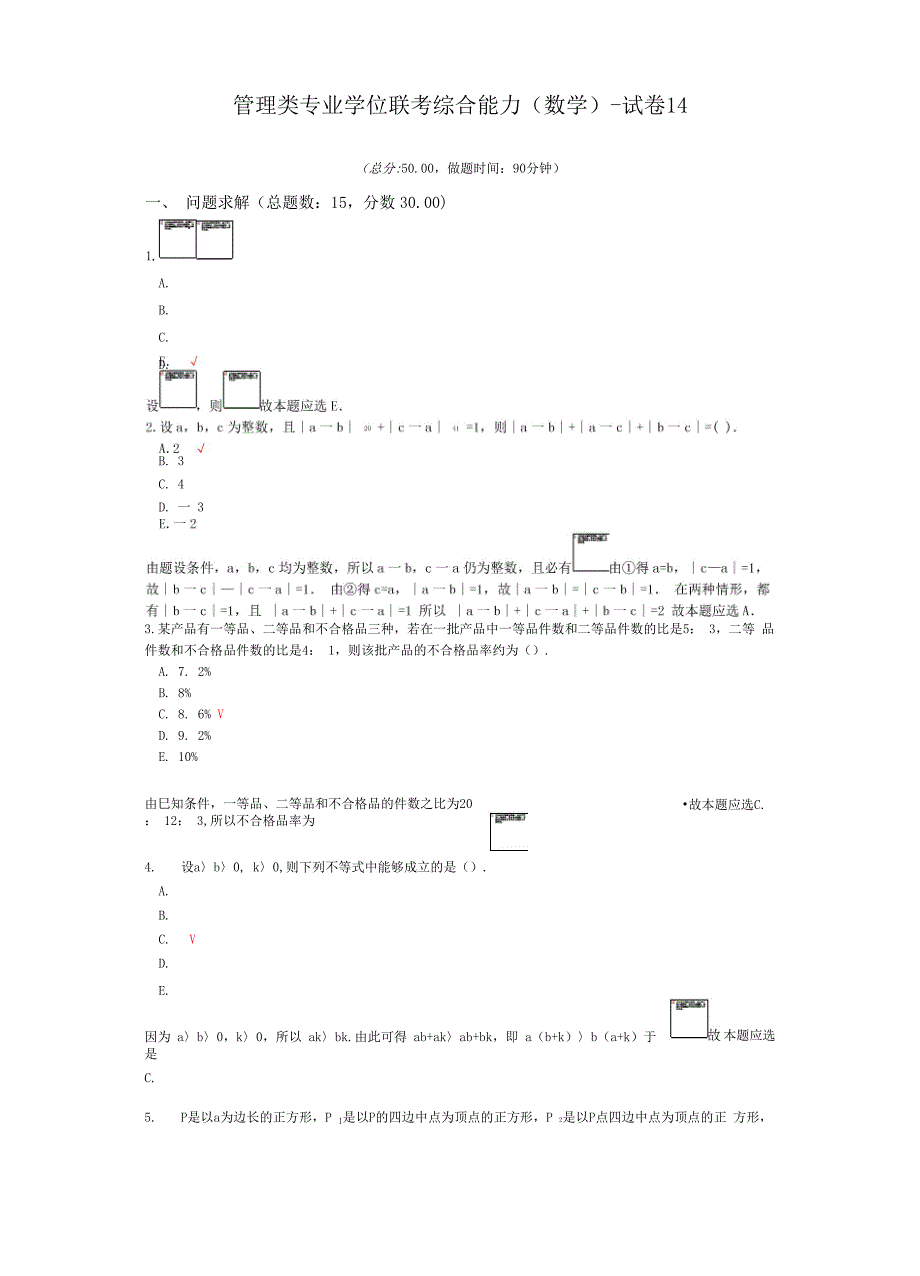 管理类专业学位联考综合能力-试卷14_第1页