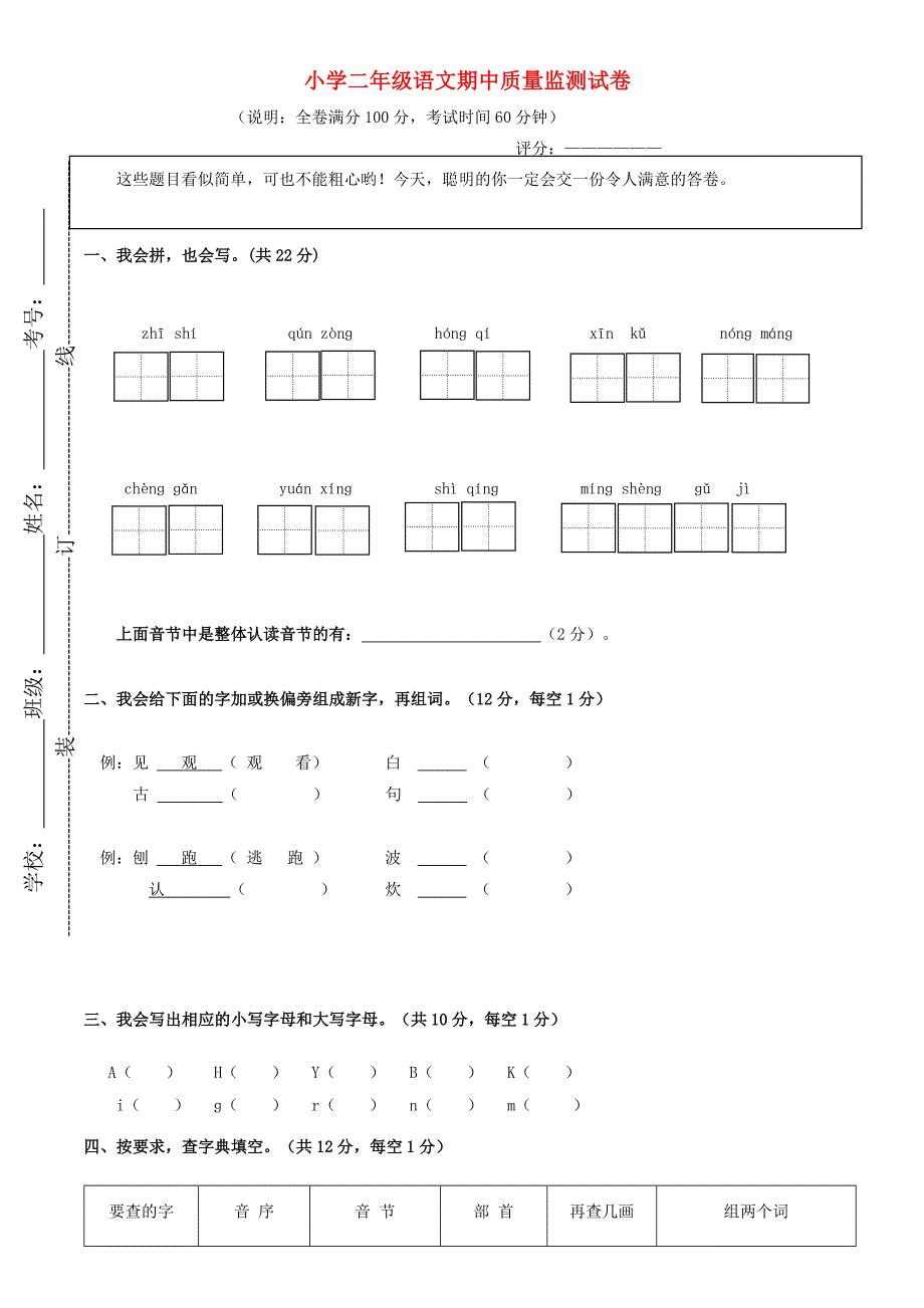 2019-2020学年二年级语文上学期期中试题 新人教版.doc_第1页