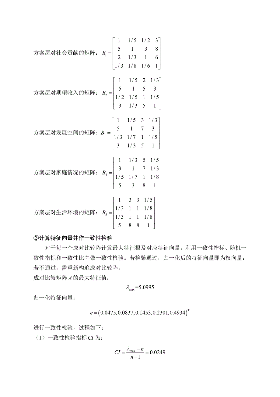 毕业生志愿层次结构模型(共11页)_第3页