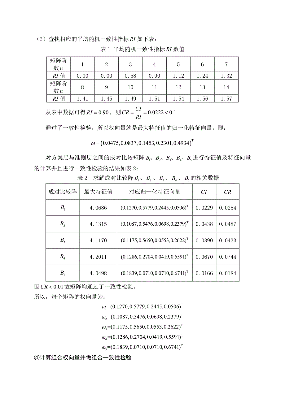 毕业生志愿层次结构模型(共11页)_第4页