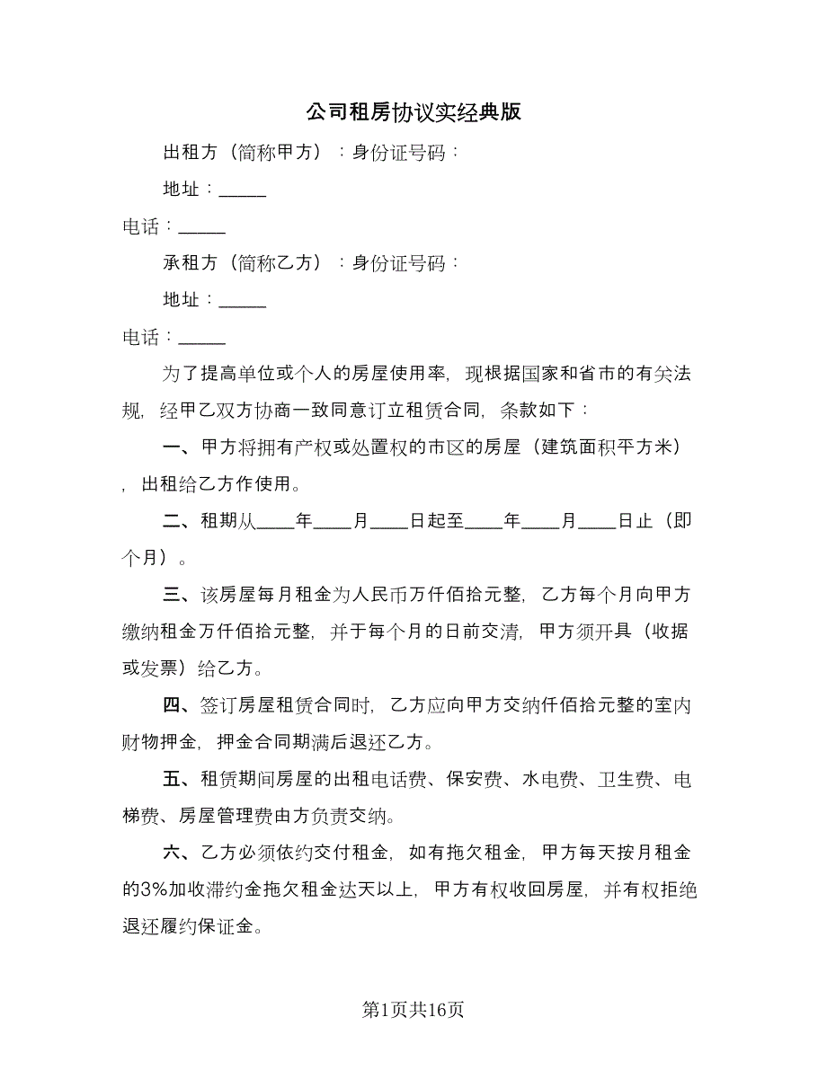 公司租房协议实经典版（九篇）.doc_第1页