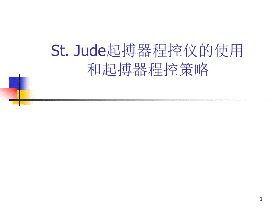 （优质课件）圣犹达起搏程控仪的使用及程控策略_第1页