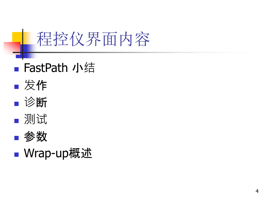 （优质课件）圣犹达起搏程控仪的使用及程控策略_第4页