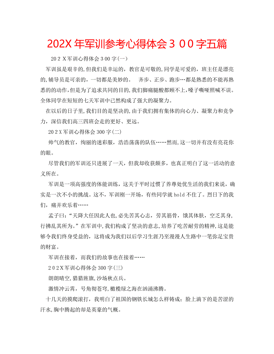 军训心得体会300字五篇_第1页