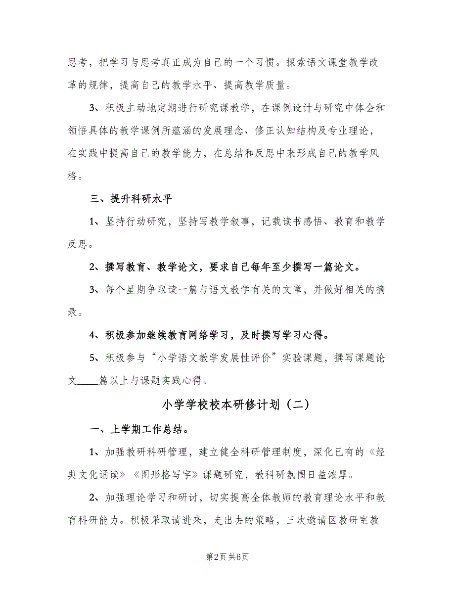 小学学校校本研修计划（二篇）.doc_第2页