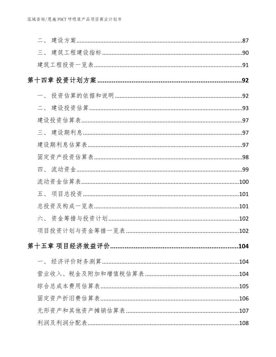 恩施POCT呼吸道产品项目商业计划书模板范文_第5页