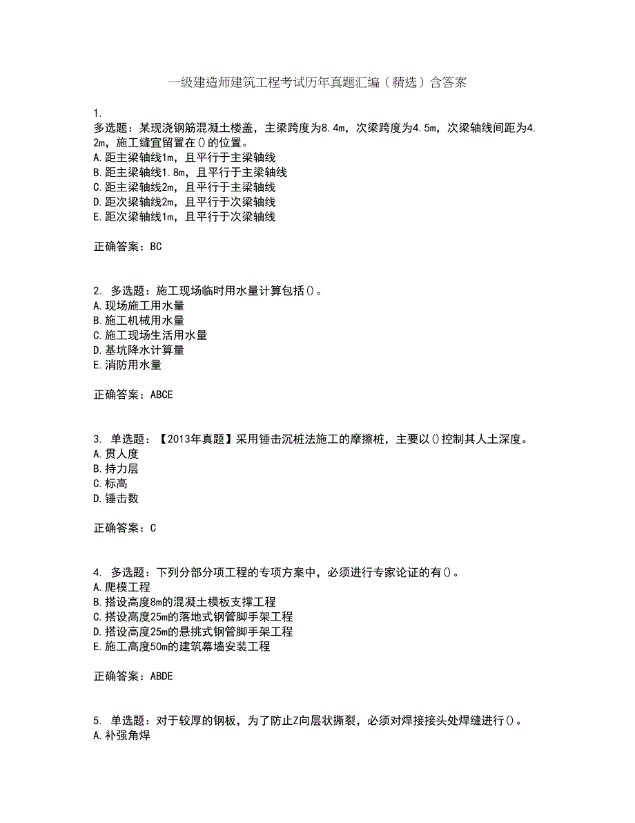 一级建造师建筑工程考试历年真题汇编（精选）含答案60_第1页