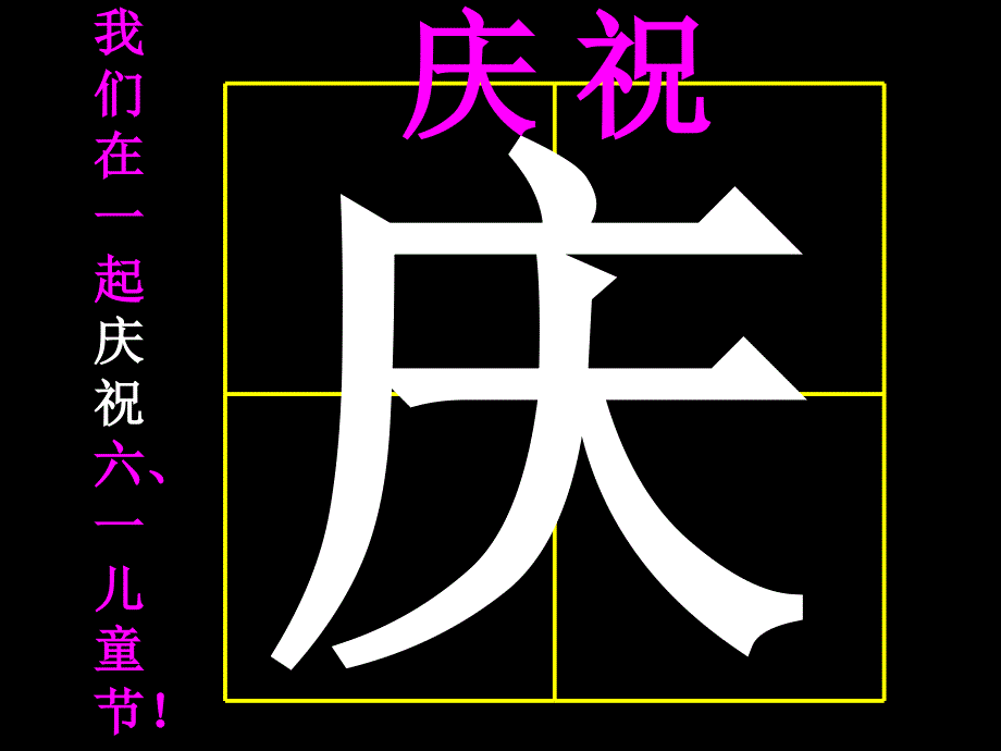 人教版小学二年级语文欢庆2_第4页