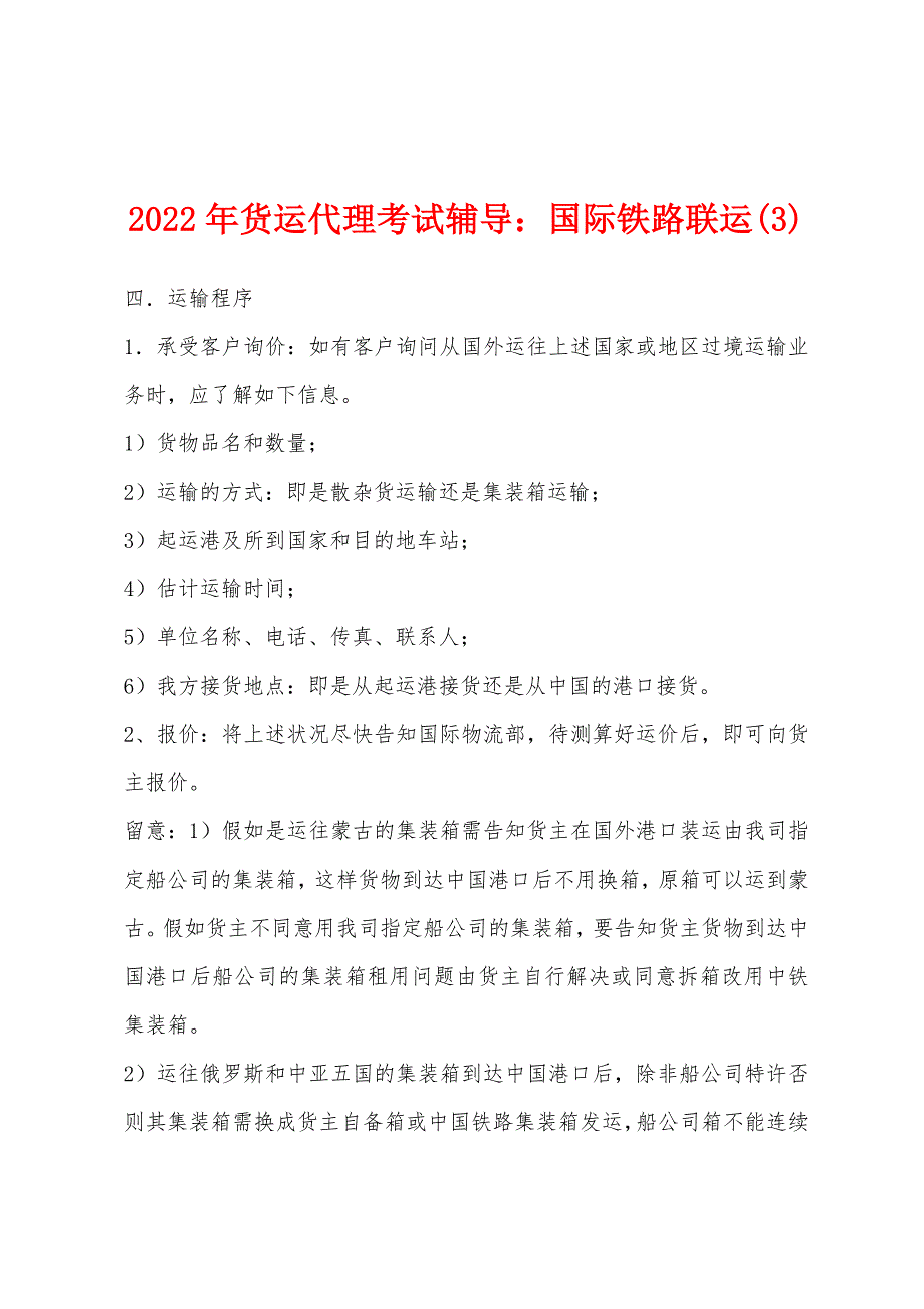 2022年货运代理考试辅导国际铁路联运(3).docx_第1页