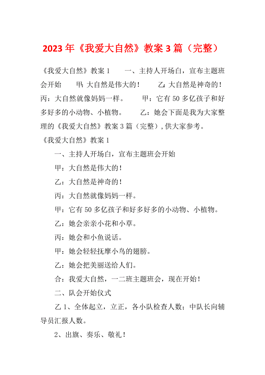 2023年《我爱大自然》教案3篇（完整）_第1页