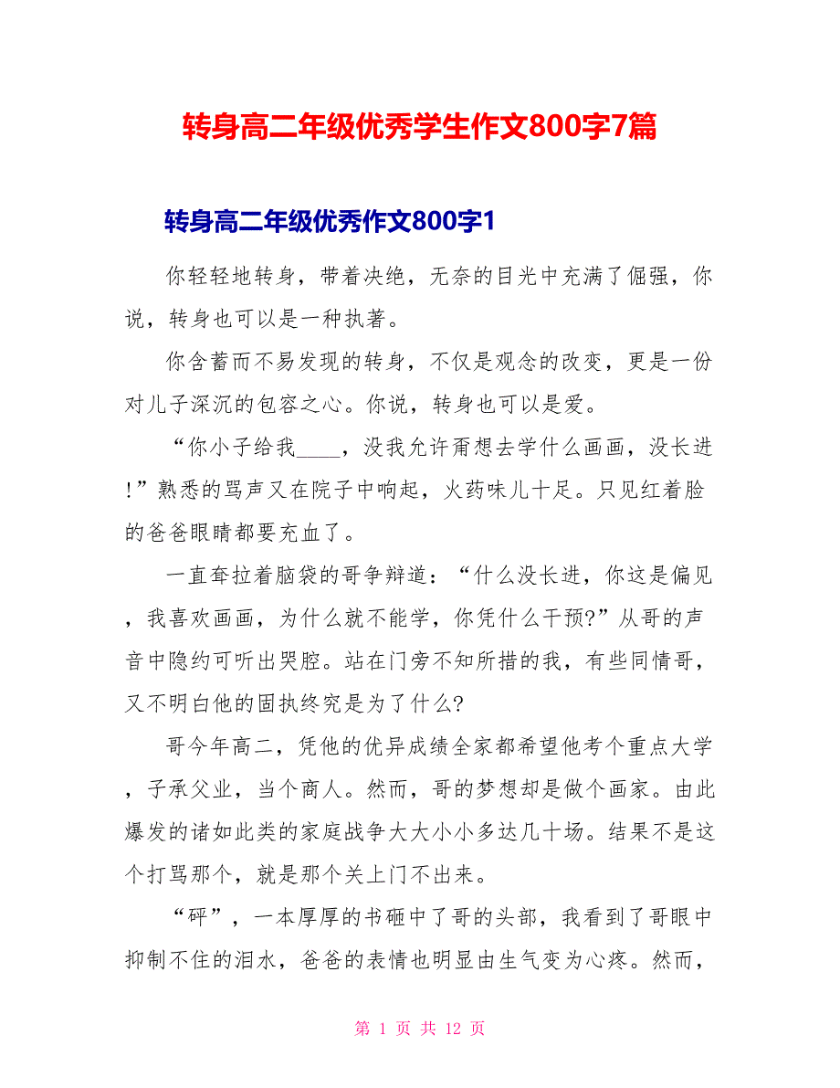 转身高二年级优秀学生作文800字7篇.doc_第1页