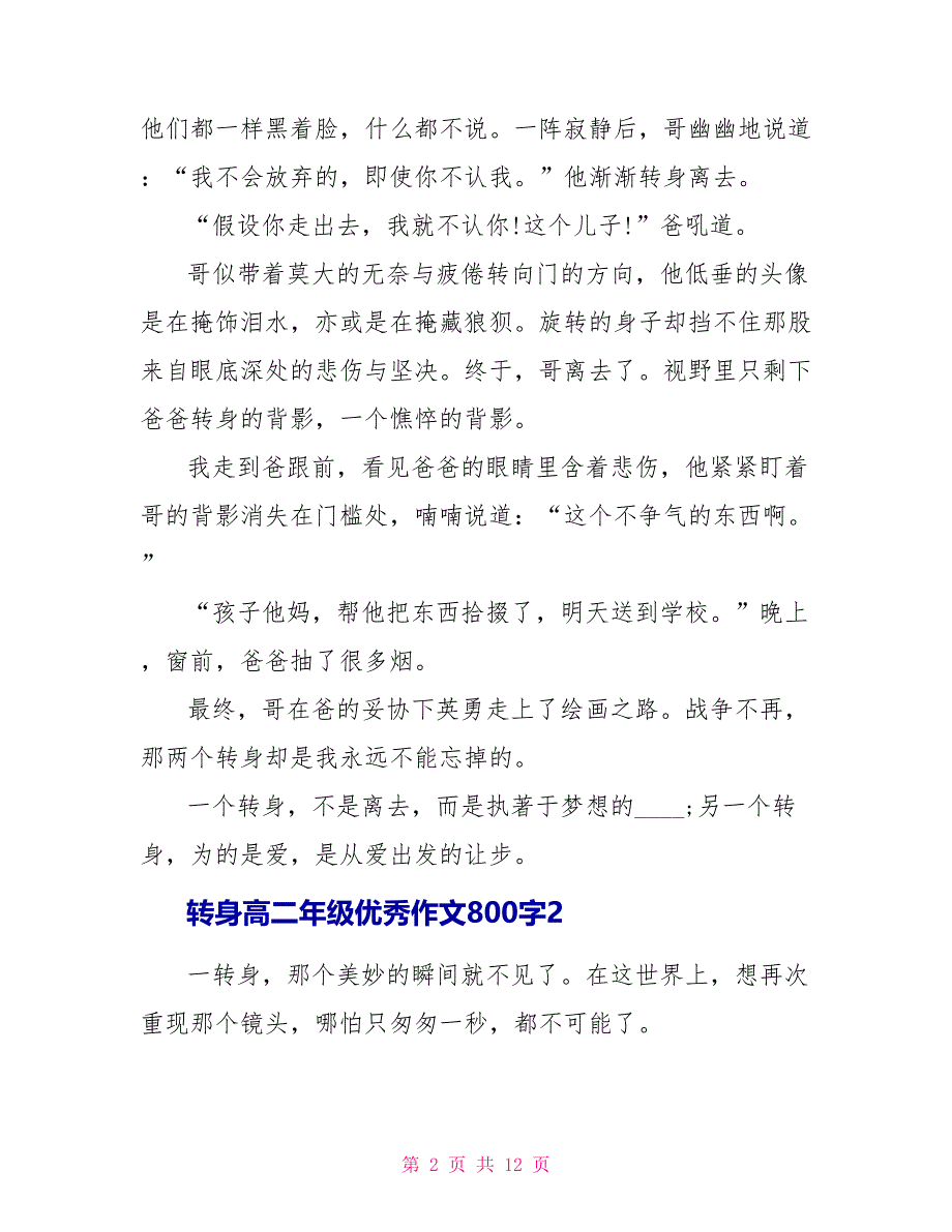 转身高二年级优秀学生作文800字7篇.doc_第2页