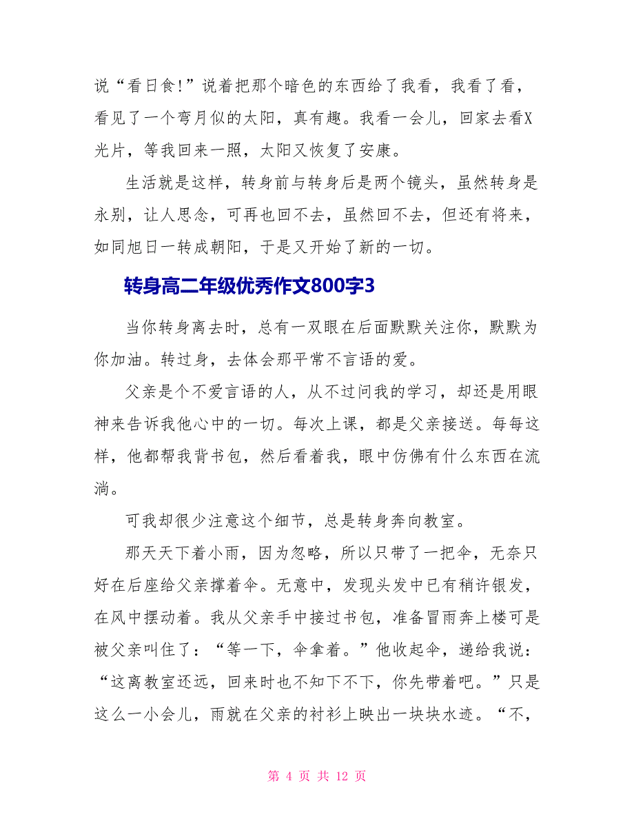 转身高二年级优秀学生作文800字7篇.doc_第4页