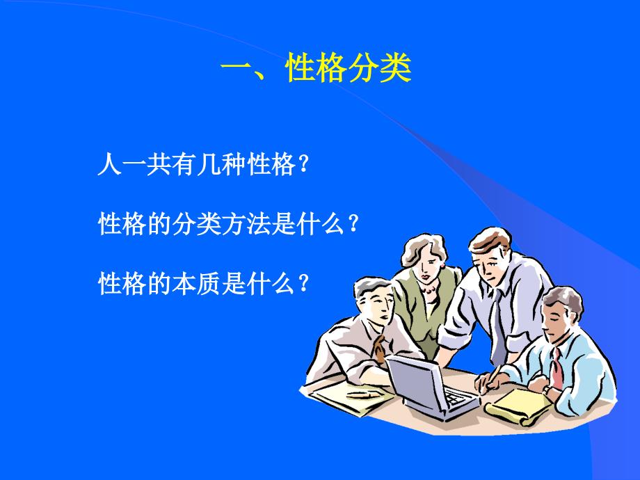 与性格不同的人沟通技巧通用课件_第4页