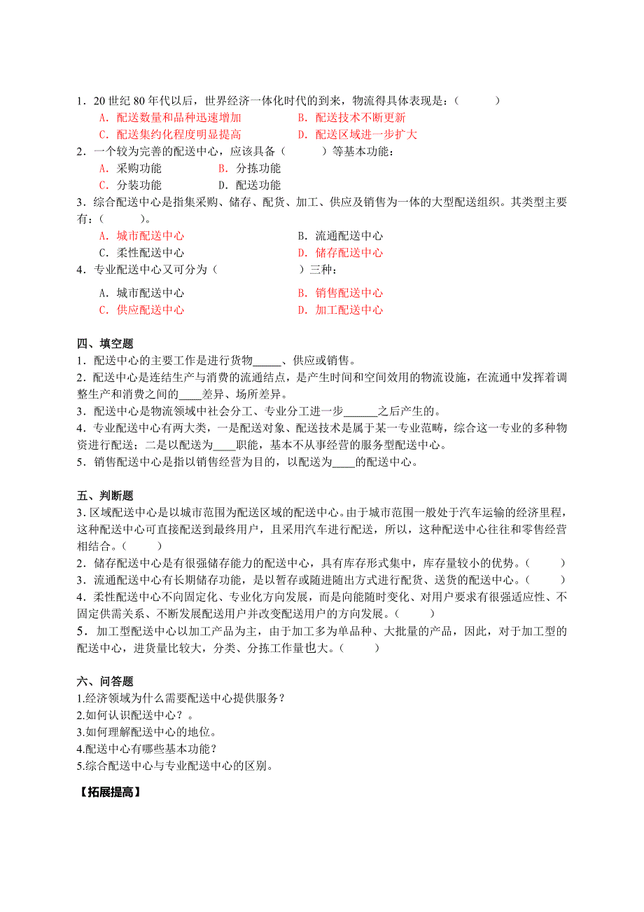 配送中心运营管理习题库_第2页