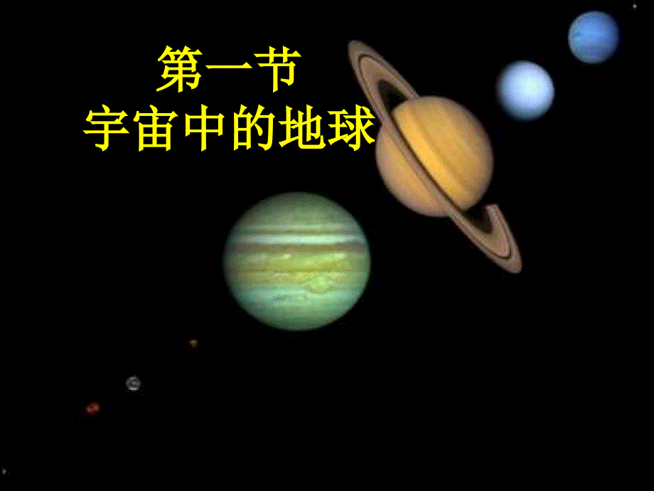 新人教整理宇宙中的地球PPT课件_第2页