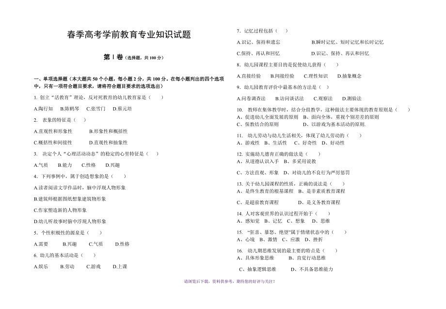 春季高考学前教育专业专业理论试题及答案_第1页