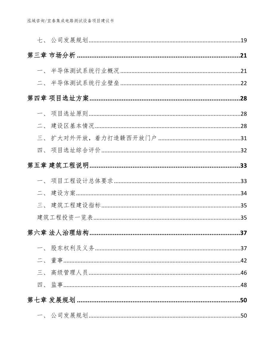 宜春集成电路测试设备项目建议书（参考模板）_第2页