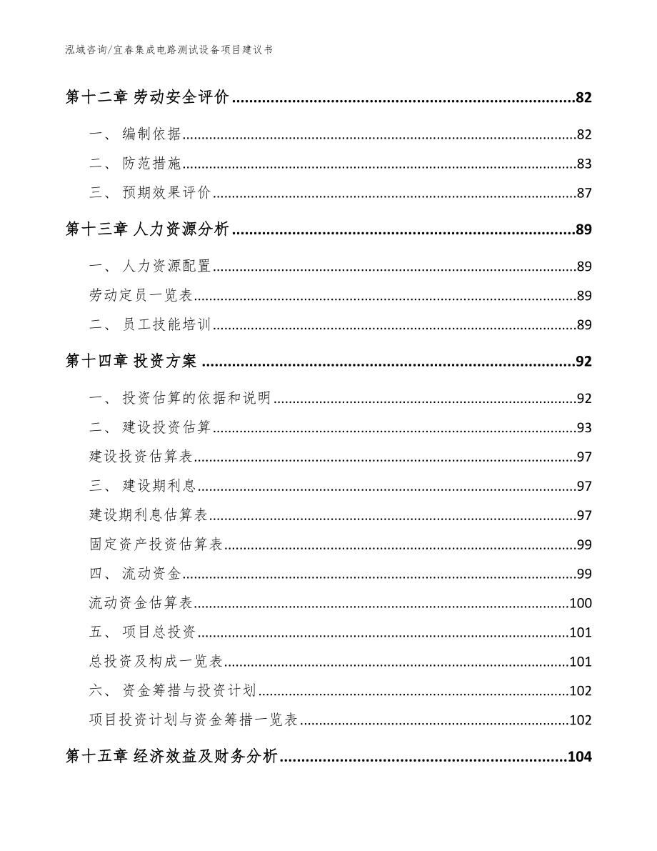 宜春集成电路测试设备项目建议书（参考模板）_第4页