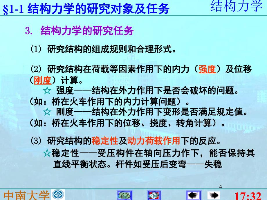 中南大学结构力学课堂PPT_第4页