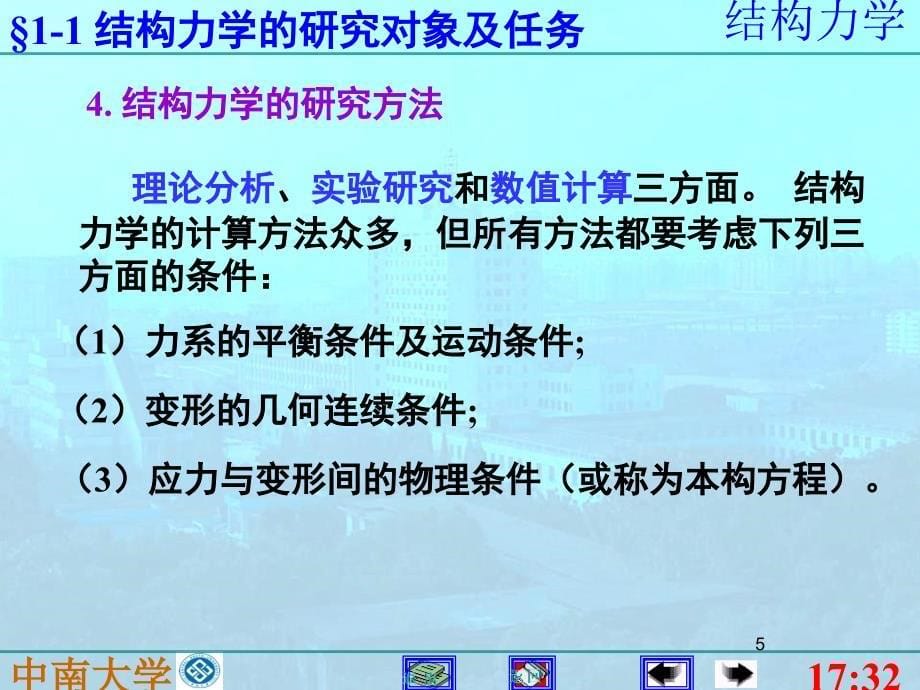 中南大学结构力学课堂PPT_第5页